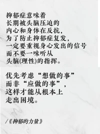 学会自我调节，适当做“想做的事”而非“应做的事”，远离焦虑抑郁情绪