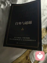 自卑與超越看了前面七八十頁，但并沒有我想象中那么精彩配圖