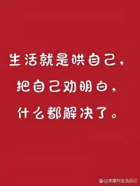 生活就是自己哄自己
把自己勸明白了
什么都解決了
好好生活?好好愛自己
把期待降低?把依賴減少配圖