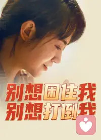 任何人不會因為你愛他，他就會愛你;只會因為你有價值而愛你、尊重你，當你首先成為你自己，獨立謀生，有責任、有擔當、有能力、有本事而體現出你的價值的時候，山河星辰都繞著你轉。配圖