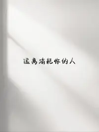 饭要和投缘的人吃，话要和同频的人说。情绪很贵，要接近让你愉快的人，时间很贵，要和懂你的人相处
任何消耗你的人或事，都送上三个字：断舍离
