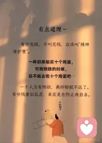 有些花錢，不叫花錢，叫‘精神維護費’。  
一杯奶茶能買十個雞蛋，可煩躁時，總不能去吃十個雞蛋吧。。。。
一個人沒有物欲，離抑郁就不遠了。
有些錢看似亂花
其實在防止我自殺！