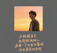 不輕視自己
也別貶低他人
在每一個日出日落間
活出真實的自我