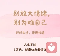 別放大情緒，別為難自己，好好生活，慢慢相遇。人生不過 3 萬天，健康快樂最值錢。配圖