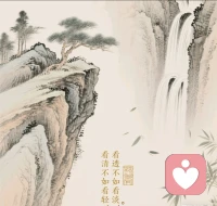 做人如山，望萬物而容萬物。做人似水，能進退而知進退。人生就是一場修行，修行貴在修心。世事多變，唯有修煉好自己的內心，才能在漫長的歲月里不糾結。不驚慌，不迷茫。看清不如看輕，看透不如看淡。配圖