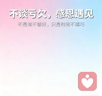 不談虧欠，感恩遇見。不是誰不夠好，只是時間不湊巧。配圖