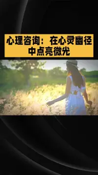 你知道嗎？心理咨詢師的一段話，往往能直擊心靈，帶來意想不到的治愈。想不想了解他們是如何做到的呢？
大家好，今天我們來聊聊心理咨詢師如何通過一段話，精準(zhǔn)捕捉到傾訴者的心理感觸。想象一下，當(dāng)你向心理咨詢師傾訴時(shí)，他們不僅認(rèn)真傾聽，更能在關(guān)鍵時(shí)刻，用一句話點(diǎn)醒你，是不是覺得特別神奇？其實(shí)，這背后有著深厚的心理學(xué)功底和細(xì)膩的情感洞察力。
心理咨詢師會(huì)先營造一個(gè)安全、無評判的傾訴環(huán)境，讓你放松戒備，敞開心扉。然后，他們會(huì)通過你的言語、表情、肢體動(dòng)作，捕捉到那些細(xì)微卻關(guān)鍵的情感線索。接下來，就是那段話的魅力所在了。心理咨詢師會(huì)用簡潔、深刻的語言，回應(yīng)你的感受，讓你感受到被理解、被看見。
不信你可以試試，下次和朋友傾訴時(shí)，試著用這樣的方式回應(yīng)他們，說不定也能成為他們心中的“心理咨詢師”哦！記得，真誠和理解，永遠(yuǎn)是溝通的最強(qiáng)法寶。配圖