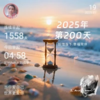 今天是2025年第200天，从现在开始，行动起来吧！过好每一天，多点圆满，少些遗憾！