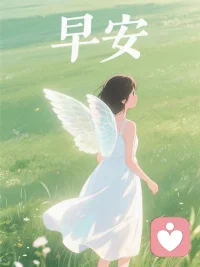 不必活成完整的模样，裂痕处，光会替你长出新的翅膀。❤️早安❤️