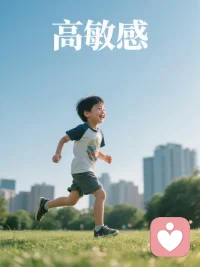 高敏感的人，
总能轻易捕捉别人忽略的细节。
易受伤，也易被治愈。
不必强迫自己变粗糙，
接纳自己，敏感也是一种天赋。