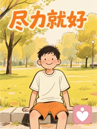 知道你最近很累。
每天咬牙坚持，已经拼尽了全力。
这份辛苦，值得被自己心疼一下。
给自己加个油—— 不必完美，尽力就好。