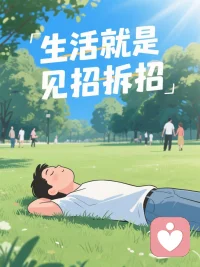 生活从来不考你“预判”，
只考你愿不愿意接住当下的那一招。

允许自己不会，但相信自己能学会。
这就够了。配图