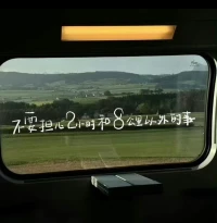 ??我們終其一生尋找的
應該是自己喜歡的生活方式，和想成為的人
所以，多走點彎路也沒關系的
花很多時間在路上也不要緊的
和世俗或是別人所期待的不一樣也可以的
只要你是在成為你的路上就夠了。配圖