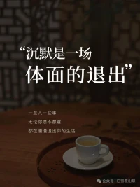 沉默，是一場體面的退出

讓回憶 就停留在溫柔的角落吧 . 
給生命騰出位置 迎接更值得的相遇配圖