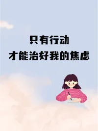 焦虑时把大事拆解为小步计划：先做好眼前这一件，每完成一小步，都是在靠近心中的安宁。
