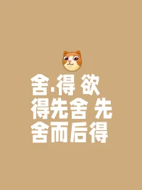 舍不是終點而是新生，得不是結局而是延續'，'你打開雙手時世界就在掌中。配圖