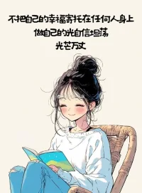真正能給你撐腰的永遠都是足夠的經濟基礎，持續的情緒穩定、可控的生活節奏，和那個打不敗的自己。配圖
