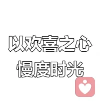 煩躁的時候千萬不要說話，也不要做任何決定，安靜的呆會，成年人的煩惱，和誰說都不合適，要學會自我消化，想開，看開，放開。配圖