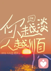 人生就是會突然變好，好好吃飯、睡覺、收拾房間、研究自己喜歡的事情，高高興興地把生命力養起來，讓自己渾身是勁，氣血十足。當你擁有明媚張揚向上的生命力的時候，你就會發現原來生活的每一個瞬間，都有無數眾生在托舉你向上走。配圖