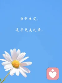 所有的關系，只要你不要了，這局就解了。 有時候放棄，何嘗不是一種人生 的重啟。配圖