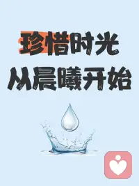 时光不可逆转，方显每刻珍贵；珍惜当下每一刻，幸福就在细微处。‌‌配图