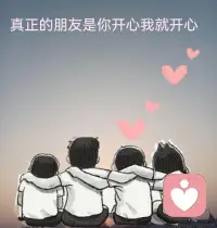 乍见之欢不如久处不厌，时间是最好的答案。配图