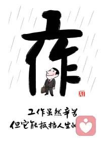 挣生活费的日子，每天都在坚持，天亮到天黑，一日三餐，过着平淡的日子，不需要任何人攀比，在自己的努力范围努力就好。配图