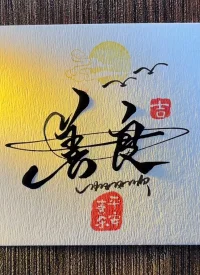 ?蛤蟆本是癡情種，敢為紅顏惹惡人，此去瑤池求靈藥，愿為蛙命換鵝生，鵝知金蟾蛤蟆變則翼重返人世間，鵝自以為鳥中仙，欲與金蟾續前緣，奈何金蟾心已死，看淡愛情似云煙，鵝悔當初棄蛙去，從此孤身蕩湖邊。配圖