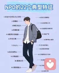 #每天學(xué)一點(diǎn)心理學(xué)—NPD人格
?? 自戀型人格障礙( NPD )的核心特征，
包括：
- 過(guò)度的自我重要感
- 缺乏共情能力
- 依賴外界的關(guān)注與認(rèn)可

并常表現(xiàn)為以下行為模式：
1.?自我夸大與特權(quán)感
夸大自身的成就與價(jià)值，總覺(jué)得自己與眾不同。認(rèn)為自己只能被特別優(yōu)秀或高端的人理解。
?
2.?渴望崇拜與關(guān)注
渴望被關(guān)注、贊美或認(rèn)可，一旦得不到就情緒波動(dòng)劇烈。
?
3.?極度自我為中心
缺乏共情能力，只關(guān)注自身的感受和需求。
常無(wú)視他人的情緒與立場(chǎng)，常讓身邊人感到被忽視。
?
4.?嫉妒與貶低他人
嫉妒他人成就，或認(rèn)為別人嫉妒自己。
通過(guò)貶低、嘲諷他人來(lái)維護(hù)自己的優(yōu)越感。
?
5.?自尊脆弱與過(guò)度敏感
自尊極其脆弱，對(duì)外界的批評(píng)極度敏感
?
?6. 幻想成功與權(quán)力
容易沉溺于完美、權(quán)力或成功的幻想。
脫離現(xiàn)實(shí)生活，忽視真實(shí)的人際互動(dòng)與反饋。配圖