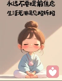 🌸女生成长必看：如何建立强大的“内核”？

🌿内核，是风暴里也不倒的自我锚点。

🌱自我认知🌱  
每天睡前三问：我今天最开心/最耗能的事是什么？为什么？用10字记录。30天后，你会发现自己的能量地图，不再被外界噪音牵着走。

🌼情绪防弹🌼  
情绪来时，先命名再安抚。“我现在是嫉妒/羞耻”，说出口，情绪就卸了一半。接着做3次4-7-8呼吸（吸4秒、憋7秒、呼8秒），给大脑按下重启键。

🌞价值支点🌞  
写下“我不可替代的3个特质”，贴在镜子旁。每当自我怀疑抬头，就大声读出来，让自我价值感长出铠甲。

🌙边界感🌙  
学会温柔说“不”。话术模板：“我很想帮，但已排满，怕做不好。”把拒绝变成对彼此的尊重，而非攻击。

 ✨成长飞轮✨  
每月为自己设一个“小挑战”：独自旅行、公开演讲……完成后写复盘。把成就感存进“自信银行”，利滚利，内核自然坚不可摧。

💌记住：强大不是无坚不摧，而是带着伤口依然开花。
