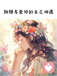 ???♂?心理成長是一場馬拉松，堅持下去才能看到最美風景

??起跑線：允許自己走得慢  
第一天冥想3分鐘、日記5行也算數，心理肌肉同樣怕“拉傷”。

??補給站：給情緒加點糖  
把“我不行”改寫成“我正在學”，小小語義切換，就是一口高濃度能量膠。

??上坡路：與痛點并肩跑  
焦慮冒頭別急著按掉，先問它：“你想保護我什么？”把阻力變陪跑，坡度瞬間溫柔。

??撞墻期：40%理論  
大腦喊“跑不動”時，其實才用了四成力。深呼吸10次=多喝一杯精神碳水，再邁一步就是PB（個人最佳）。

??終點線：風景在路上  
堅持21周，回望舊自己——你會發現，曾以為的終點，只是新起點的補給站。  
帶上耐力和自我慈悲，繼續向前，下一段賽道，花會沿路為你開。配圖