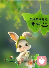 #??學會與自己和解，人生緩緩自有答案

??越長大越發現，最嚴苛的裁判往往是自己。一次口誤、一點瑕疵，就能在心里回放千遍。和解，不是放任，而是溫柔地按下“停止鍵”。

??把失敗改名叫“練習”  
考砸、分手、搞砸項目……把它們寫進“成長錯題本”，然后輕輕合上。錯誤不是判決書，只是草稿紙。

??給情緒一個出口  
難過時，別急著“打雞血”。允許自己哭一場、跑一圈、寫一頁。情緒像水，堵則成洪，疏則成溪。

?用第三視角看自己  
想象最好的朋友經歷同樣的事，你會怎么安慰他？把那些溫柔的話，原封不動送給自己。

??每天一句“我值得”  
睡前對鏡子輕聲說：“今天辛苦了，我依舊值得被善待。”重復 21 天，大腦會悄悄改寫默認程序。

??人生不是沖刺，而是一段與自我并肩散步的旅程。當我們停止攻擊自己，風會變軟，路會變寬，答案也自會在前方亮起來。配圖