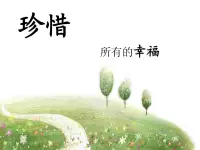 不要把每一次的相聚當成理所當然配圖