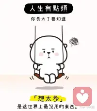 想太多最沒用配圖