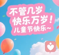 童年远去   同心依在
愿你我都保持一份童心，让生命之树常青。配图