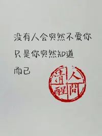 别人有权利做错，我们有责任做对！因为那是为自己。