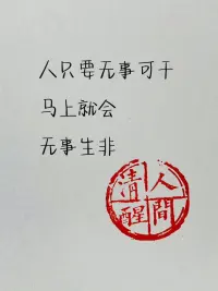 别人有权利做错，我们有责任做对！因为那是为自己。