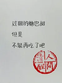 别人有权利做错，我们有责任做对！因为那是为自己。