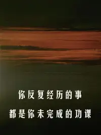 你反复遇见的 
其实是你潜意识里没完成的功课 

如果你发现自己总是在经历同一类事件
就表明这类事情是你生命中的重要课题 
只要这门功课你没有学会 
相似的烦恼就会无限循环 
不断重演 
以不同的方式考验你 
折磨你 提醒你 

若你每次都仍旧愤怒 委屈 抗拒 
那便说明 
它还得回来一次 
那些看似命运的重复 
其实都是未被你看清的回音 

若你愿意停下脚步照见它 
它便不再是命 
而是醒来的门

直到你终于愿意选择一条不同的方向 
直到你开始明白一切需向内求
向内探索才能寻找答案 
只有真正面对内在问题根源时 你的内在小孩才能被疗愈 
因为你的答案 只有心知道 

当你的内在和解了 接纳了 圆满了 
那些曾经困扰我们的问题就彻底消失了 
你也迎来了那个更加丰盛 圆满的自己

人蕞怕的不是苦 而是重复地苦 
可重复并不可怕 它只是说 
你还有地方没走完 
真正的勇气
是敢重新走回去 
带着新的觉知 ﻿

#人生就是一场修行 ﻿