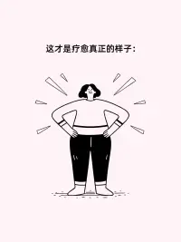 疗愈，更像是一场曲折蜿蜒的旅程有回头，也有停顿。

疗愈，更像是一场曲折蜿蜒的旅程
“Healing is not linear.”
在心理康复的过程中，我们常常期待“越来越好”的线性路径，但真实的变化更像一条波动曲线：进展、停滞、反复、挣扎，交织在一起。

有时候你觉得自己好了一些，
下一刻却又被情绪拉回原点。
你怀疑、你挣扎、你想念过去那个“没那么脆弱”的自己。
但你不知道——你其实一直都在前进，只是在疗愈的路上转了个弯。

从心理学角度看，疗愈过程往往伴随着以下几个阶段：
认知混乱：“我不知道我怎么了”
情绪波动：“我以为我已经好了，为什么又难过了？”
行为突破：“我今天出门了，我刷了牙，我起床了”
自我怀疑：“我会不会永远都这样？”
身份重建：“我怀念过去的自己，但我正在变成一个新的我”

你正在悄悄改变。
不是回到从前，而是慢慢成为那个新的、温柔的你。
这些变化并不意味着失败，而是大脑和心灵在进行深层重构的自然过程。
你经历的每一段情绪、每一次回落，都是复原过程的一部分。

💭如果你正走在这条弯弯曲曲的路上，请别急着否定自己，请记住你正在这条非线性的旅程上前进！这条疗愈的路，我与你同行。