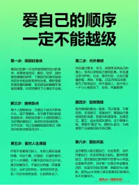 愛自己的順序，一定不能越級 第一步：吃好喝好睡好 心情好
第二步：內(nèi)外兼修，滋養(yǎng)身心
第三步：接納自己的缺點，不完美
越接納，缺點也能變成優(yōu)點
第四步：觀察情緒這個小朋友，抱抱她
第五步：面對人生課題，帶傷前行
第六步：通過健康的自私先愛自己
然后實現(xiàn)愛的共贏

為什么愛自己，要追求愛的共贏？
因為不會愛自己的人，普遍付出型道德感很重

對自己太好，覺得內(nèi)疚、抱歉
對別人太好容易受傷，會覺得委屈

個人覺得蕞好的辦法，就是學(xué)會健康的自私
在不傷害他人利益的前提下做自己、愛自己
在與人合作時，遵循共贏原則
建立健康的、良性的深度關(guān)系

無論這種合作是交友、創(chuàng)業(yè)還是婚姻
是檢驗對方的方式，也是自我保護的策略。配圖