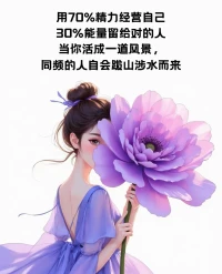 我做我的事
你做你的事
我來這個(gè)世界
不是為了迎合你的期待
你來這個(gè)世界
也不是為了滿足我的需要
你是你我是我
如果我們相遇
那是天作之合
如果擦肩而過
那也了無遺憾配圖