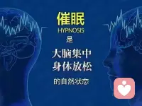 ??催眠是一種通過引導使人進入意識恍惚、潛意識更易接受暗示的狀態(tài)，在專業(yè)領域主要用于心理干預和輔助治療，其科學認可的作用集中在以下幾個方面：
 
??1. 心理與情緒調節(jié)
 
- 緩解焦慮與壓力：通過放松引導和積極暗示，幫助減輕考試焦慮、社交焦慮、創(chuàng)傷后應激反應等負面情緒，降低心理緊張度。
- 改善睡眠：針對失眠者，催眠可引導身心進入深度放松狀態(tài)，調整睡眠節(jié)律，緩解入睡困難等問題。
 
??2. 行為矯正與習慣改善
 
- 輔助戒癮：如戒煙、戒酒等，通過暗示強化對成癮行為的厭惡感，增強戒斷的動力（需結合其他治療手段）。
- 克服特定恐懼：對恐懼癥（如恐高、怕蟲等），可通過催眠中的系統(tǒng)脫敏暗示，逐步降低對恐懼對象的敏感度。
 
??3. 疼痛管理
 
- 對慢性疼痛（如頭痛、癌癥相關疼痛）或醫(yī)療操作中的疼痛，催眠可通過轉移注意力、改變對疼痛的感知方式，輔助減輕痛苦（常作為藥物治療的補充）。
 
??4. 提升自我認知與潛能
 
- 幫助個體暫時放下自我批判，通過潛意識暗示增強自信、專注力等（效果因人而異，且需結合主動努力）。
 
??注意事項
 
- 催眠效果受個體“催眠感受性”影響，并非所有人都能被有效催眠。
- 必須由經過專業(yè)訓練的心理咨詢師、醫(yī)生等操作，避免非專業(yè)人士濫用導致心理不適。
- 催眠不能替代醫(yī)學治療，對器質性疾病或嚴重心理疾病，需以正規(guī)醫(yī)療手段為主。
 
簡言之，催眠是一種輔助性心理技術，其作用核心是通過調整意識狀態(tài)，幫助個體改善心理狀態(tài)或行為模式，而非“神奇療法”。配圖