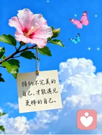 接納不完美的自己，才能遇見更棒的自己。配圖