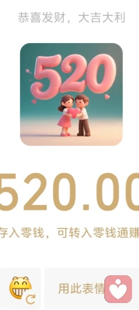 520收到520，大概就是最实惠的礼物吧。
虽然不多，心意已到。用数字表达爱意最真诚。☺️☺️☺️