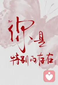 千条路，选合适自己的，
万般人，选与自己同频的。配图