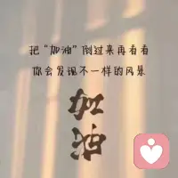 决定干一件事，不要去问任何人，
因为每个人所处的环境不一样，
层次不一样，认知也不一样，
应该先问自己想不想要改变，想干就直接行动！
图片倒过来看，加油就变成功了。💪💪💪配图