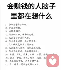 会赚钱的人，脑子里都在想什么？