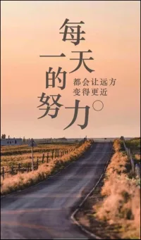 世上沒有不彎的路，人間沒有不謝的花，人這一生能力有限，但是努力無限。配圖