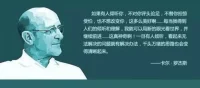 活著，其實是一門專業(yè)， 每個人的專業(yè)。 更加專業(yè)地活著， 其實很簡單， 就是能夠讓自己愉快， 并且能夠給他人帶來愉快。 
 ——卡爾·羅杰斯配圖